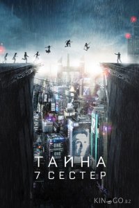 Тайна 7 сестер 
