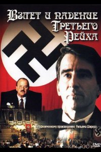 Взлет и падение Третьего Рейха 1 3