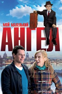 Мой маленький ангел 