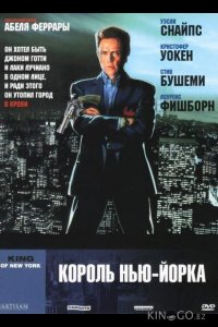 Король Нью-Йорка 