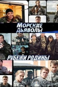 Морские дьяволы. Рубежи Родины 1 48