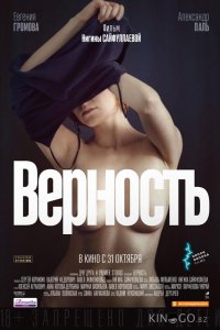 Верность 