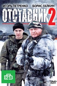Отставник 2 