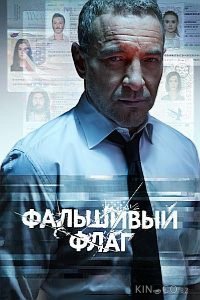 Фальшивый флаг 1 8