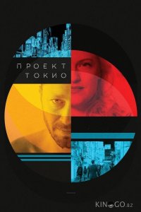 Проект Токио 