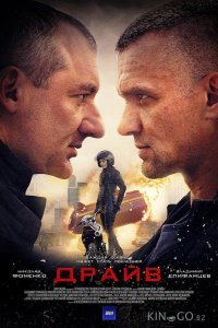 Драйв 1 8