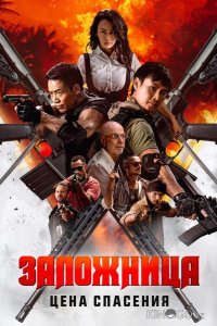 Заложница. Цена спасения 