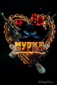 Мурка 1 12
