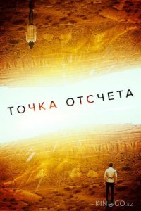 Точка отсчета 