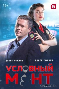 Условный мент 6 97