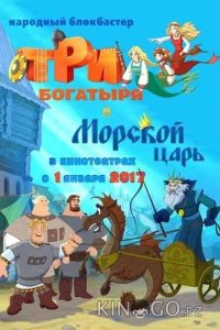 Три богатыря и Морской царь 