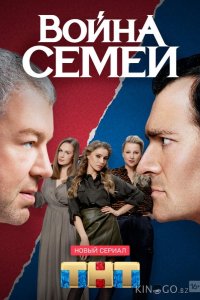 Война семей 2 20
