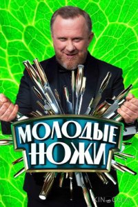 Молодые ножи 5 10