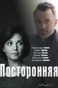 Посторонняя 1 2