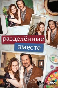 Разделенные вместе 2 18