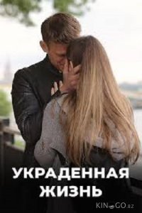 Украденная жизнь 1 8