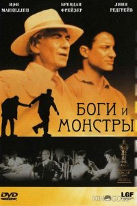 Боги и монстры 