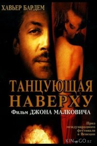 Танцующая наверху 