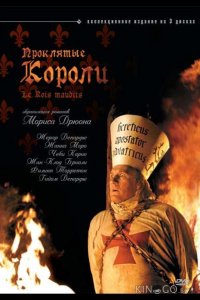 Проклятые короли 1 5