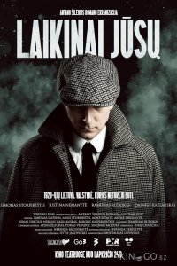 Временно ваш 