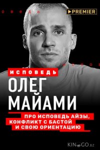 Олег Майами. Исповедь 