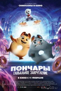 Пончары. Глобальное закругление 