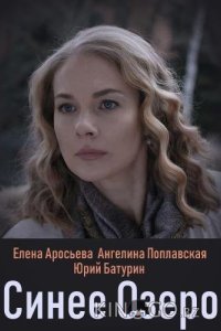 Синее озеро 1 2