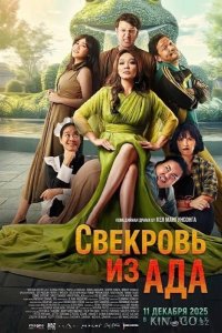 Свекровь из ада 