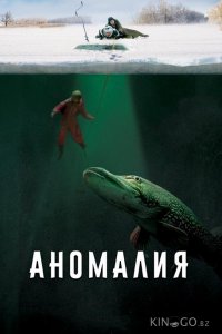 Аномалия 