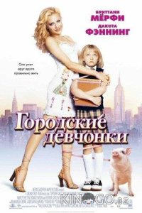 Городские девчонки 