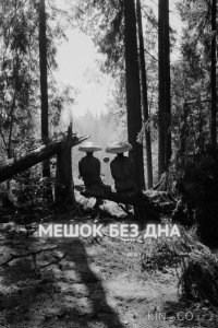 Мешок без дна 
