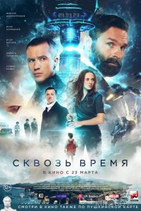 Сквозь время 