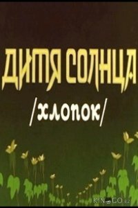 Дитя солнца 