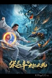 Неравный бой / Чжан Санфен 2 