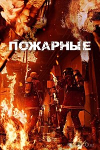 Пожарные 