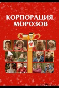 Корпорация Морозов 