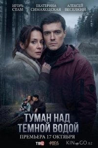 Туман над тёмной водой 1 4