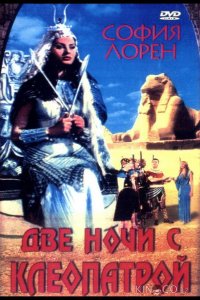 Две ночи с Клеопатрой 