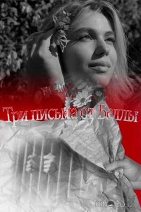 Три письма от Беллы 1 154