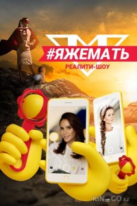 #ЯЖеМать 1 10
