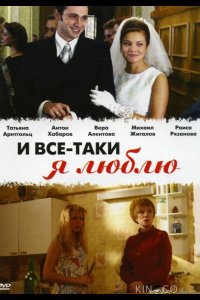 И все-таки я люблю... 1 24