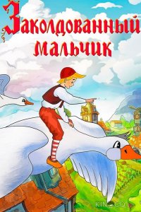 Заколдованный мальчик 