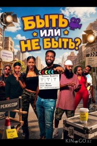 Быть или не быть? 