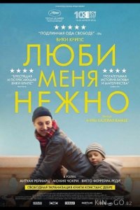 Люби меня нежно 