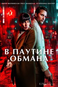 В паутине обмана 