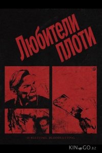 Любители плоти 
