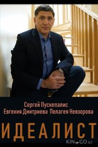 Идеалист 1 16