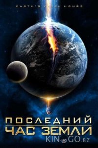 Последний час Земли 
