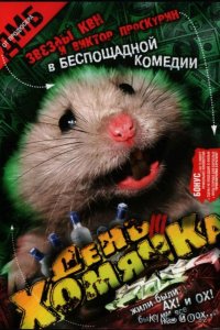 День хомячка 1 4