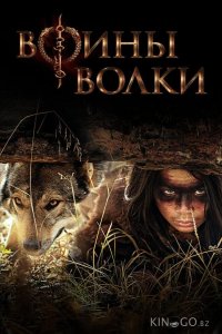 Воины волки 1 10